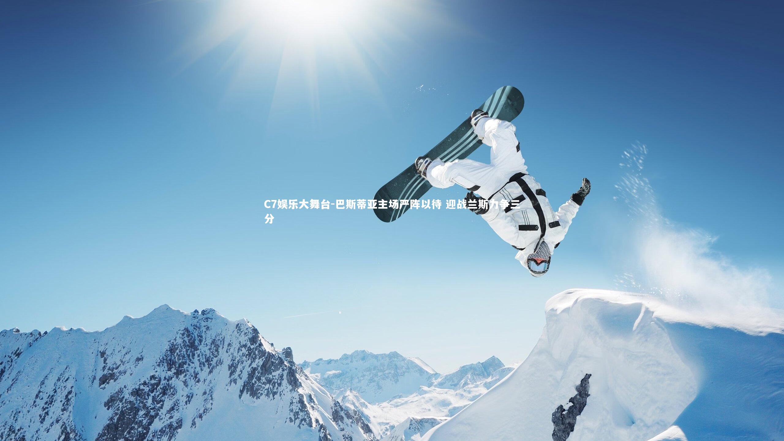 巴斯蒂亚主场严阵以待 迎战兰斯力争三分