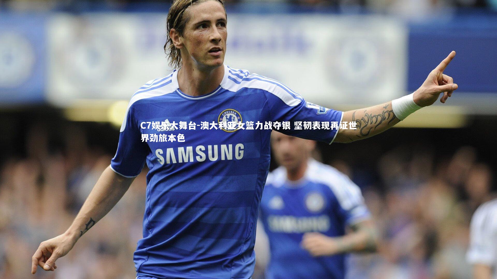澳大利亚女篮力战夺银 坚韧表现再证世界劲旅本色
