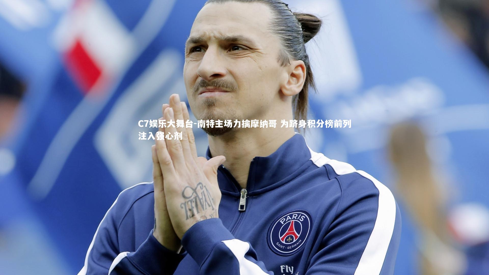 南特主场力擒摩纳哥 为跻身积分榜前列注入强心剂