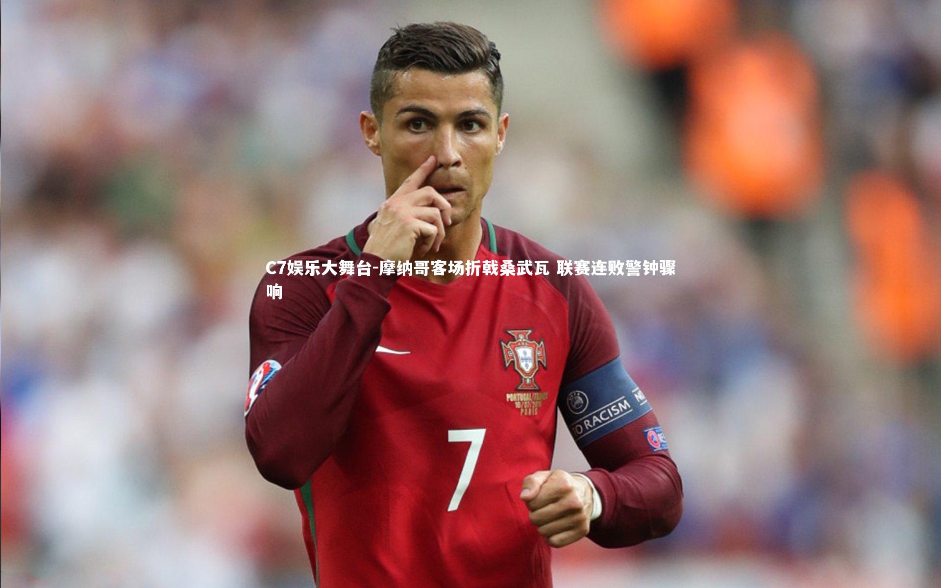 摩纳哥客场折戟桑武瓦 联赛连败警钟骤响