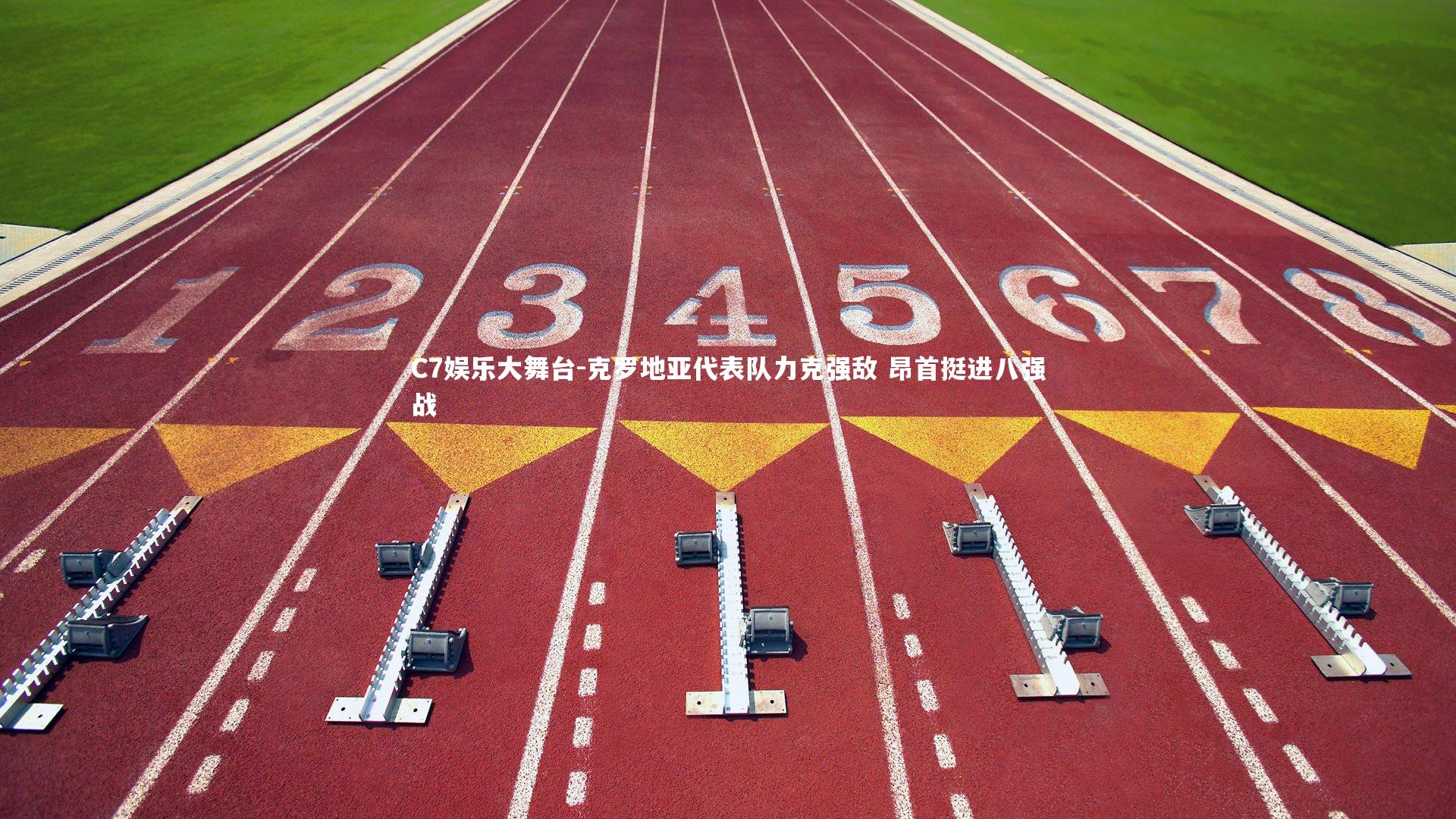 克罗地亚代表队力克强敌 昂首挺进八强战