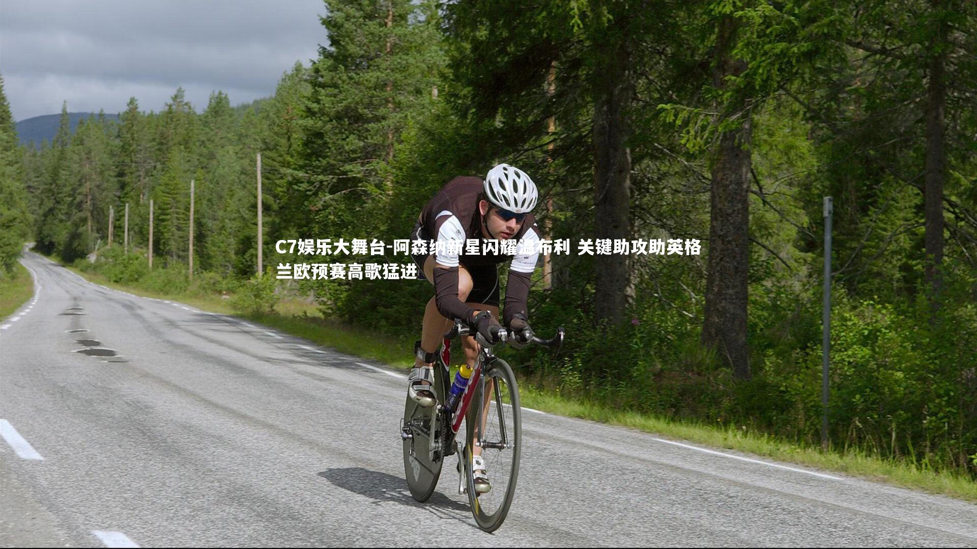 阿森纳新星闪耀温布利 关键助攻助英格兰欧预赛高歌猛进