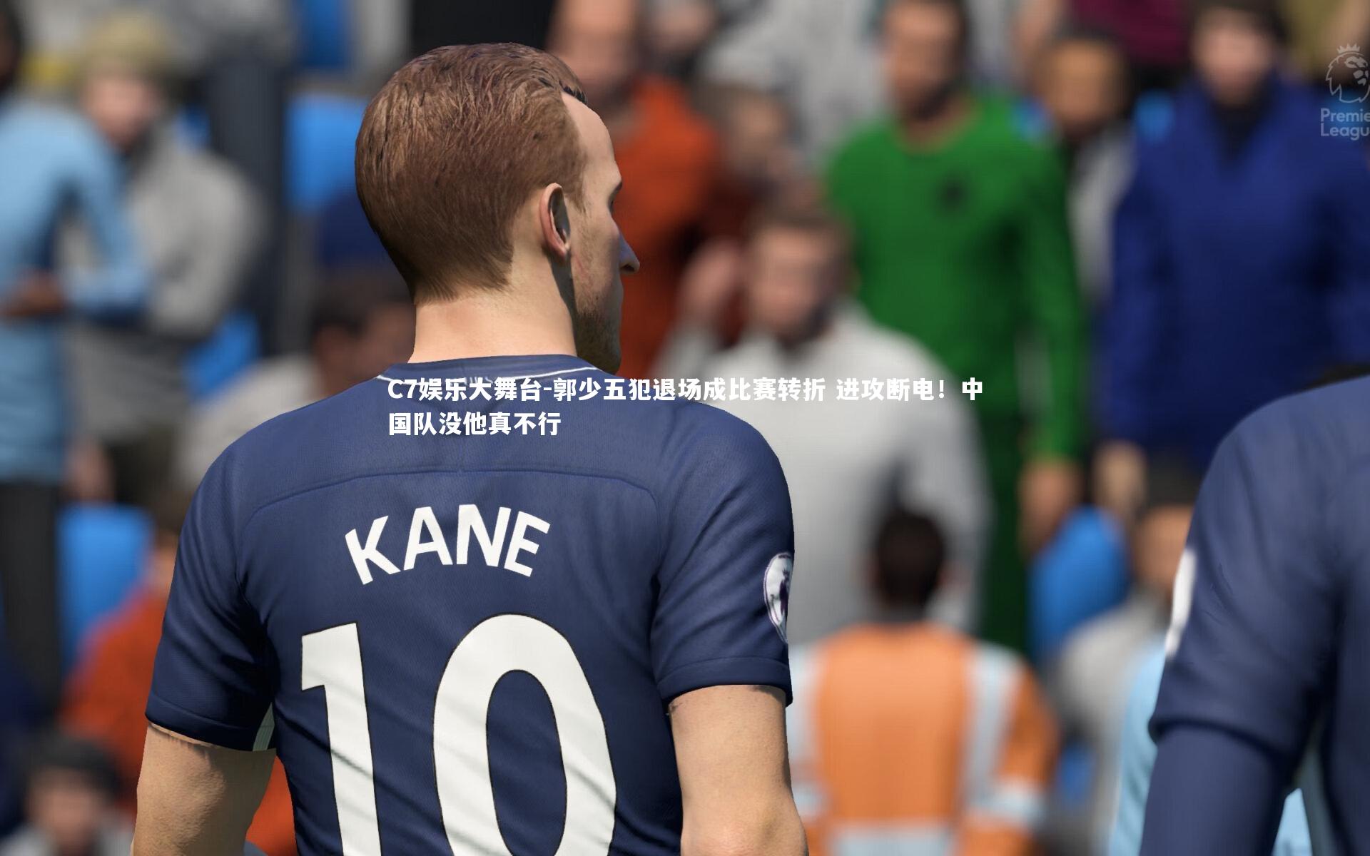C7娱乐大舞台-郭少五犯退场成比赛转折 进攻断电！中国队没他真不行
