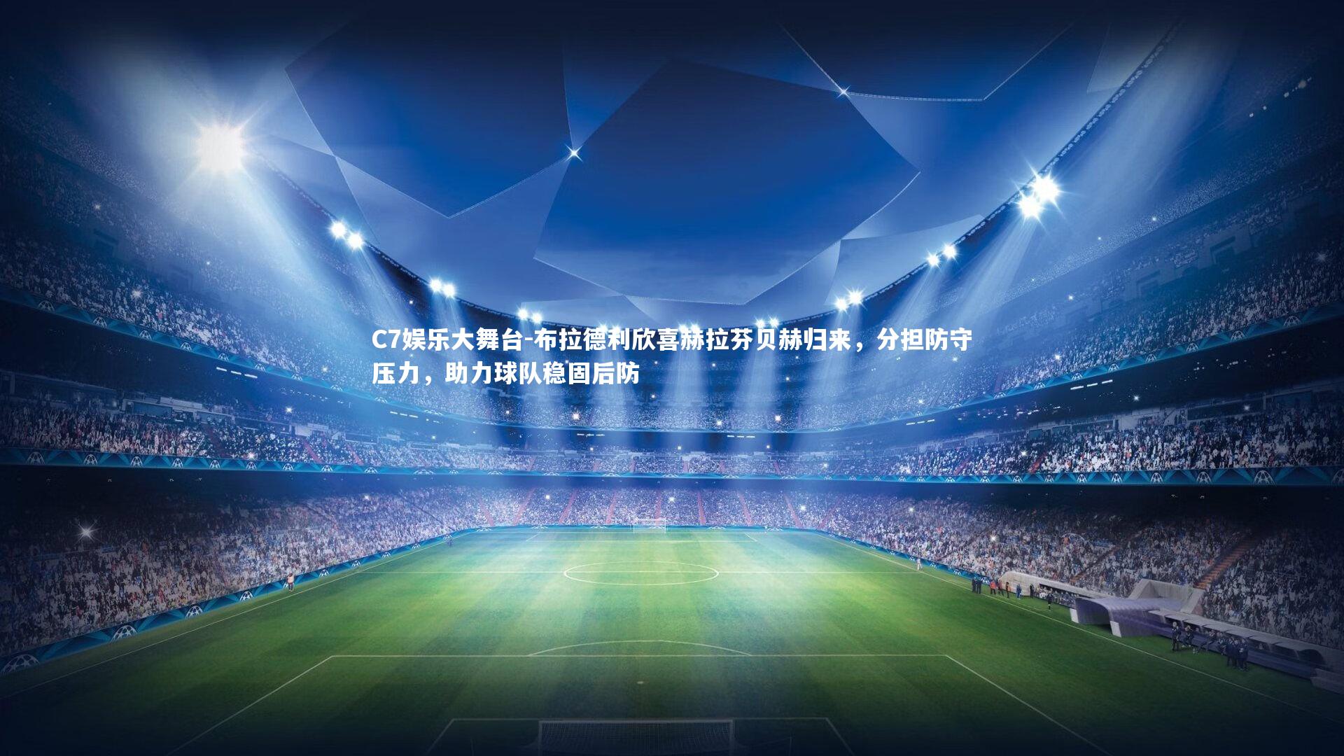 C7娱乐大舞台-布拉德利欣喜赫拉芬贝赫归来，分担防守压力，助力球队稳固后防