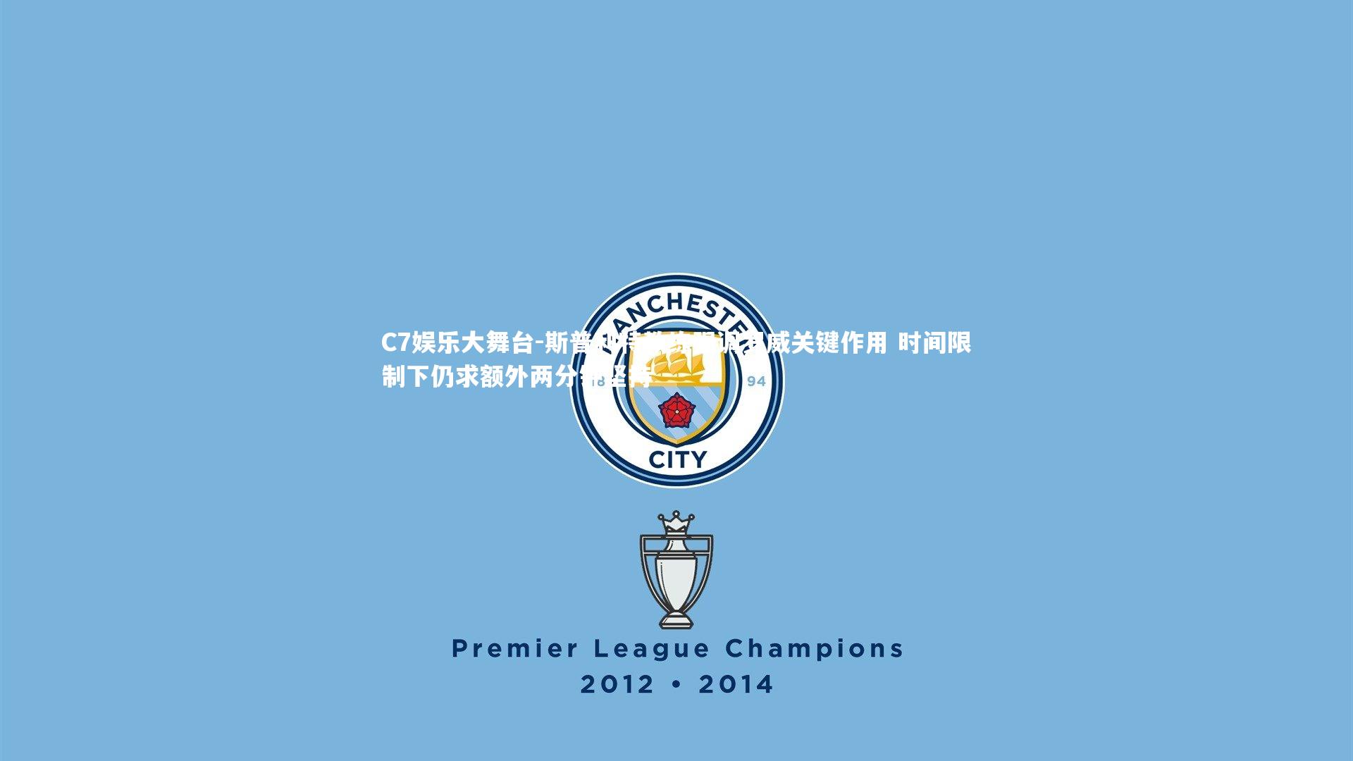 C7娱乐大舞台-斯普利特教练强调罗威关键作用 时间限制下仍求额外两分钟坚持