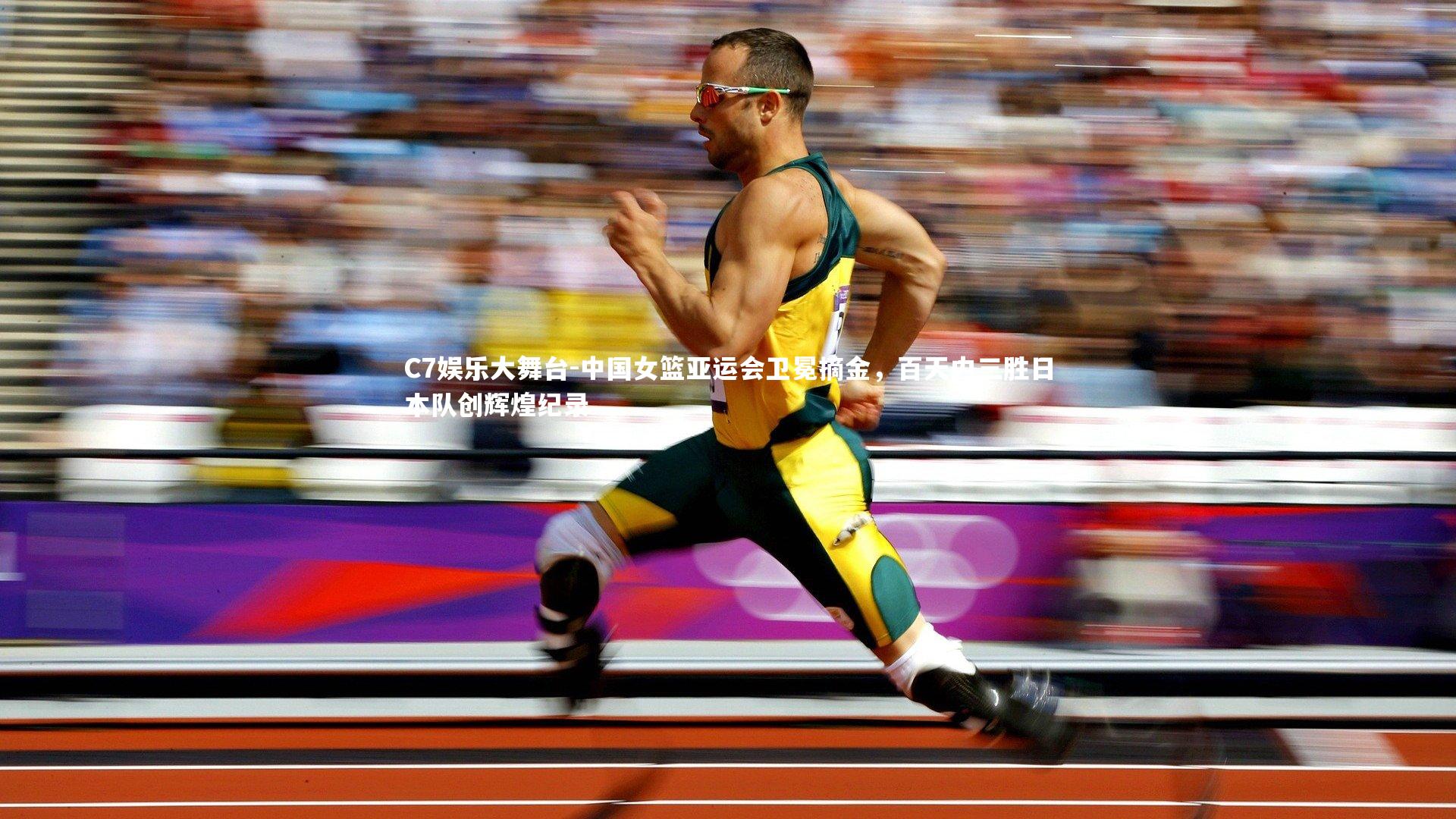 中国女篮亚运会卫冕摘金，百天内三胜日本队创辉煌纪录