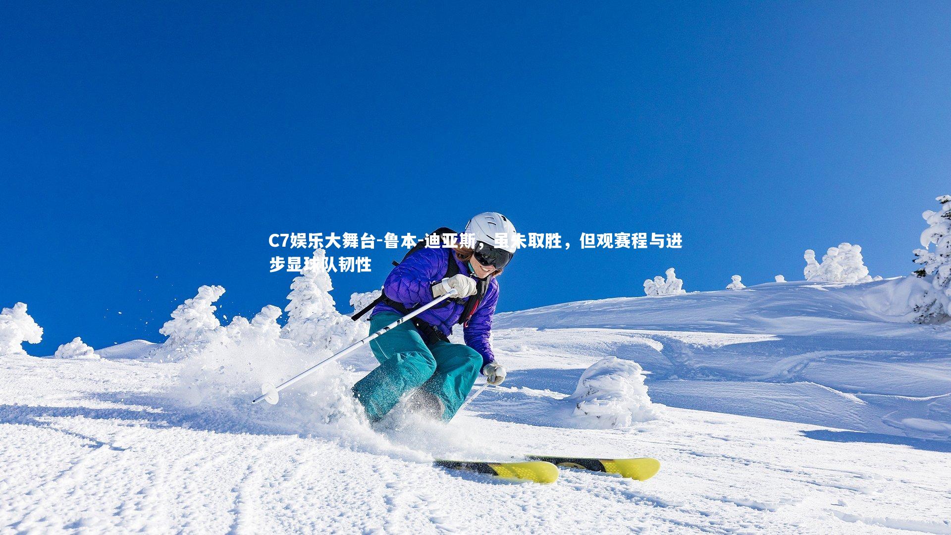 C7娱乐大舞台-鲁本-迪亚斯，虽未取胜，但观赛程与进步显球队韧性