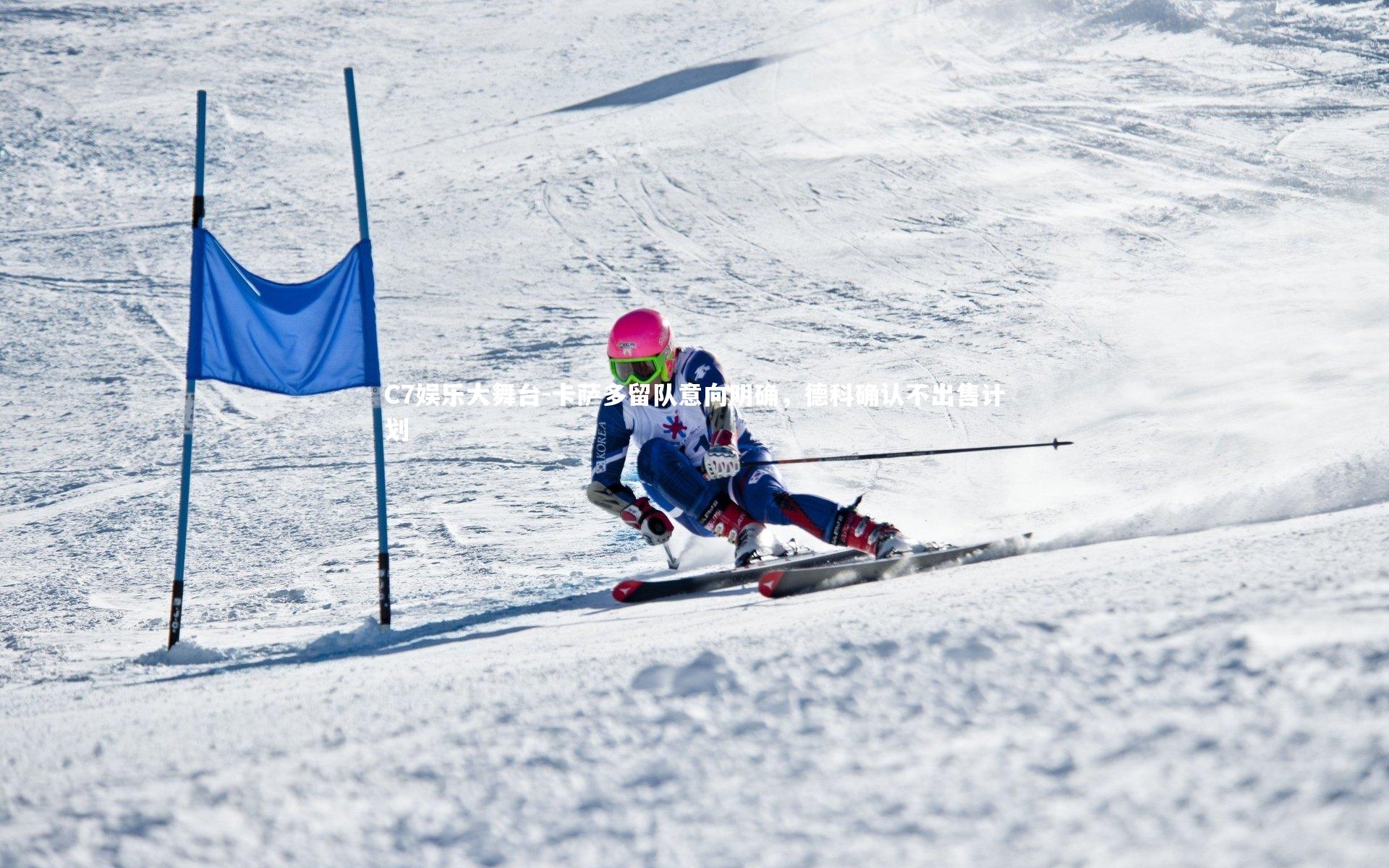卡萨多留队意向明确,德科确认不出售计划