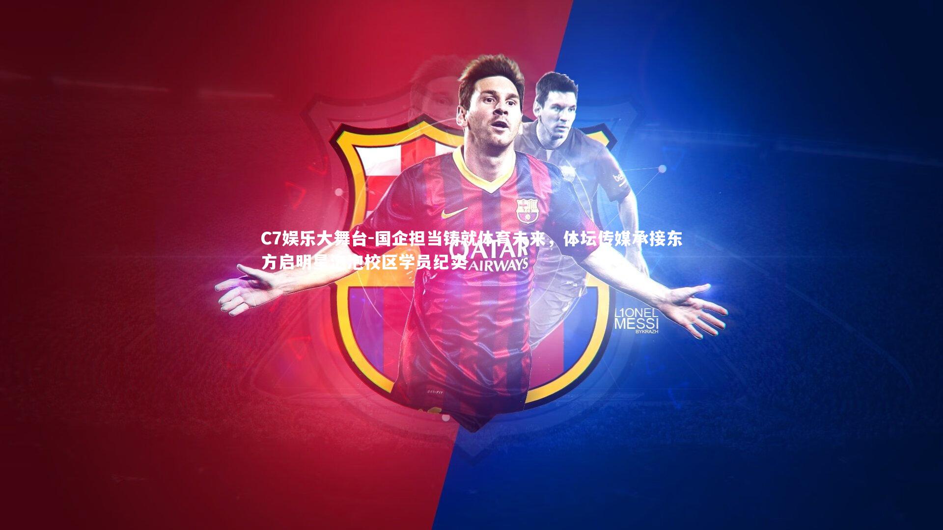 C7娱乐大舞台-国企担当铸就体育未来，体坛传媒承接东方启明星泡泡校区学员纪实